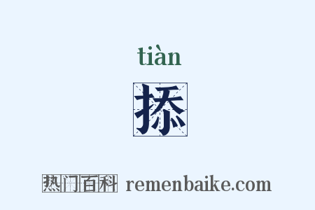掭是什么意思的图片